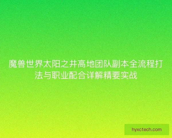 魔兽世界太阳之井高地团队副本全流程打法与职业配合详解精要实战