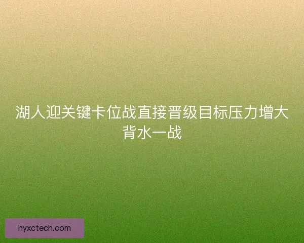 湖人迎关键卡位战直接晋级目标压力增大背水一战 湖人迎关键卡位战直接晋级目标压力增大背水一战