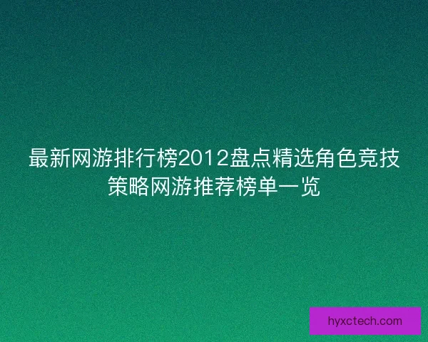 最新网游排行榜2012盘点精选角色竞技策略网游推荐榜单一览 最新网游排行榜2012盘点精选角色竞技策略网游推荐榜单一览